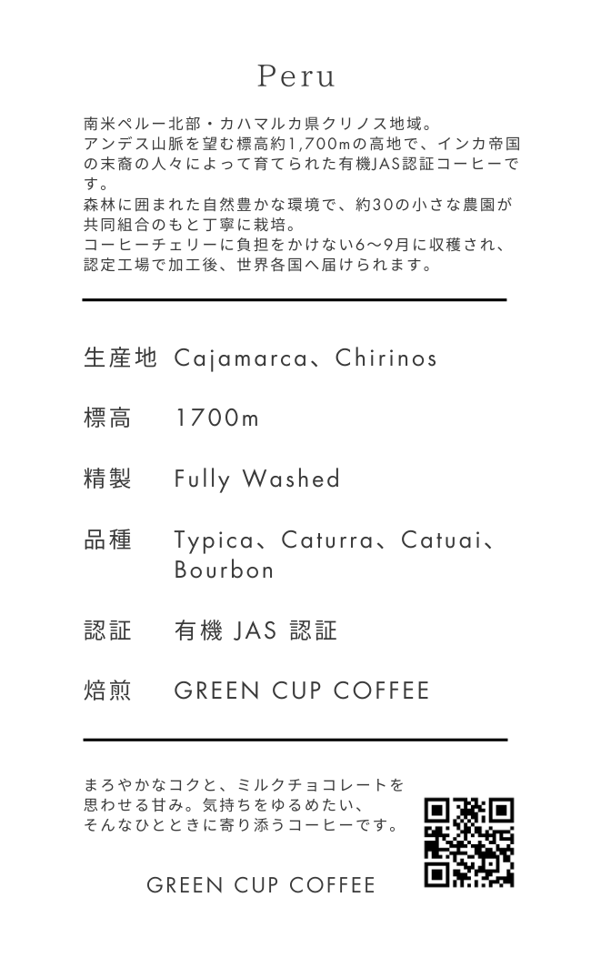 有機JAS認証ペルー１００ｇ/中深煎