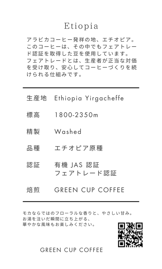 有機JAS認証エチオピア１００ｇ/中深煎